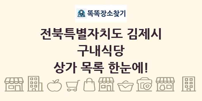 전북특별자치도 김제시 구내식당 상가 목록 및 정보