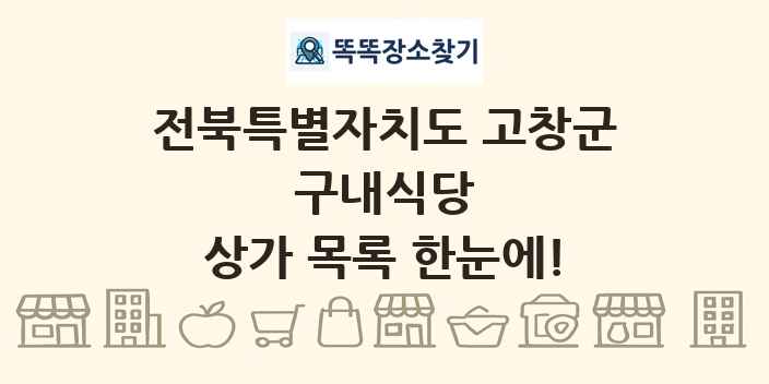 전북특별자치도 고창군 구내식당 상가 목록 및 정보