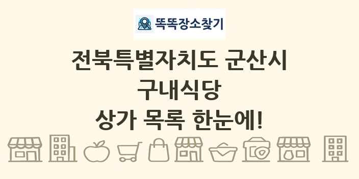 전북특별자치도 군산시 구내식당 상가 목록 및 정보