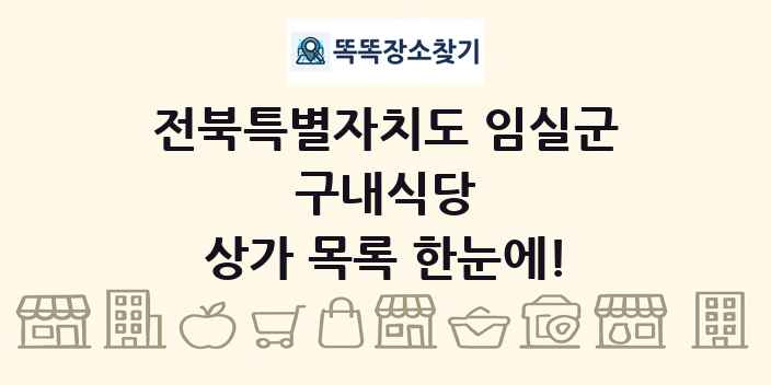 전북특별자치도 임실군 구내식당 상가 목록 및 정보