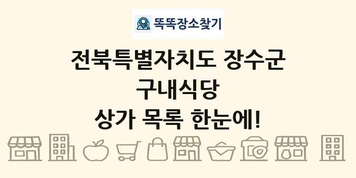 전북특별자치도 장수군 구내식당 상가 목록 및 정보