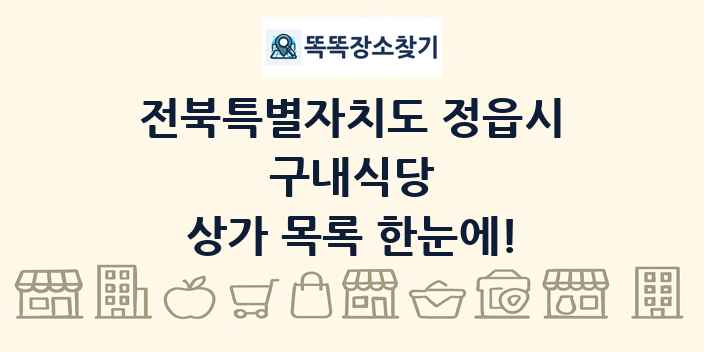 전북특별자치도 정읍시 구내식당 상가 목록 및 정보