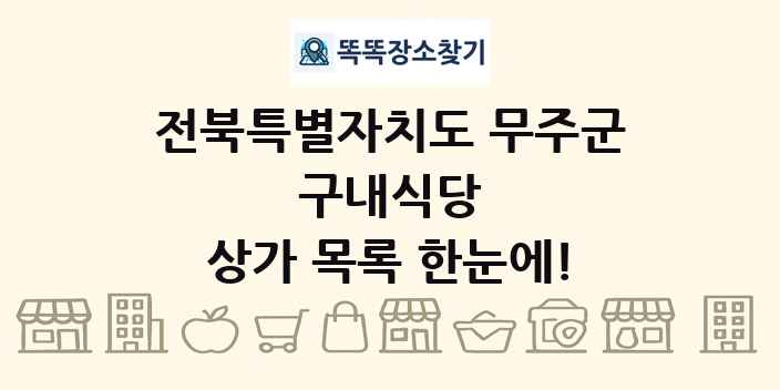 전북특별자치도 무주군 구내식당 상가 목록 및 정보