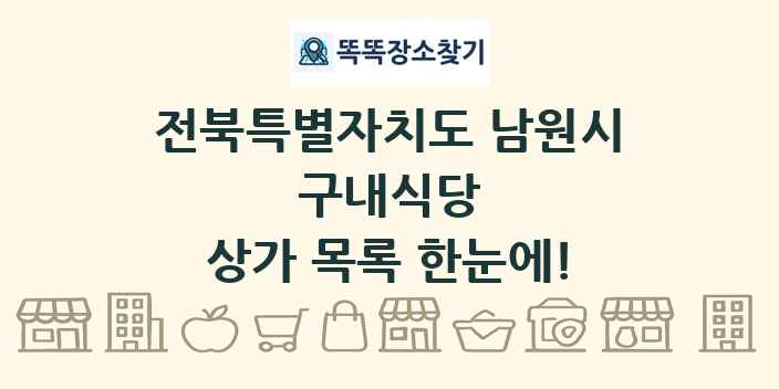 전북특별자치도 남원시 구내식당 상가 목록 및 정보