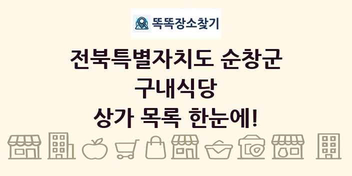 전북특별자치도 순창군 구내식당 상가 목록 및 정보