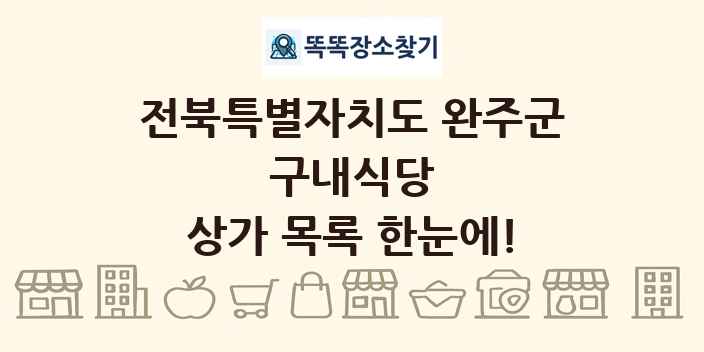 전북특별자치도 완주군 구내식당 상가 목록 및 정보