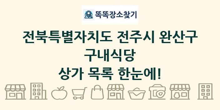 전북특별자치도 전주시 완산구 구내식당 상가 목록 및 정보