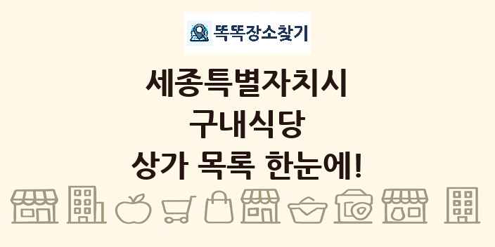 세종특별자치시 구내식당 상가 목록 및 정보