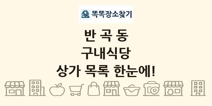 반곡동 구내식당 상가 목록 및 정보