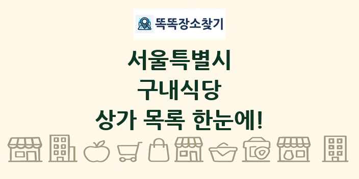서울특별시 구내식당 상가 목록 및 정보