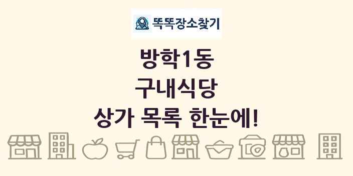 방학1동 구내식당 상가 목록 및 정보