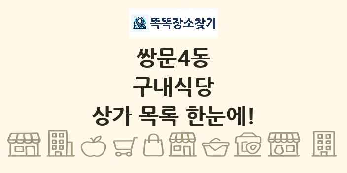 쌍문4동 구내식당 상가 목록 및 정보