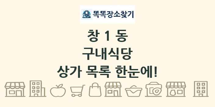 창1동 구내식당 상가 목록 및 정보