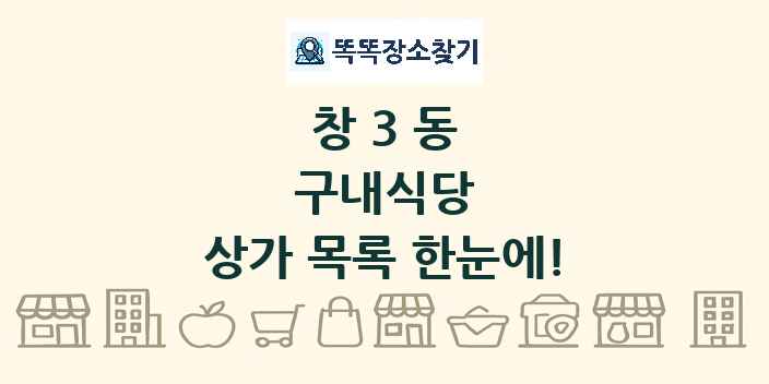 창3동 구내식당 상가 목록 및 정보