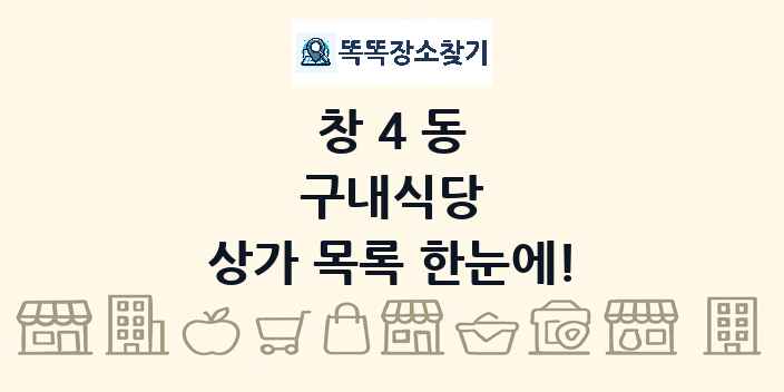 창4동 구내식당 상가 목록 및 정보