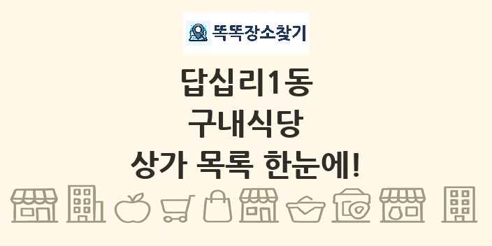 답십리1동 구내식당 상가 목록 및 정보