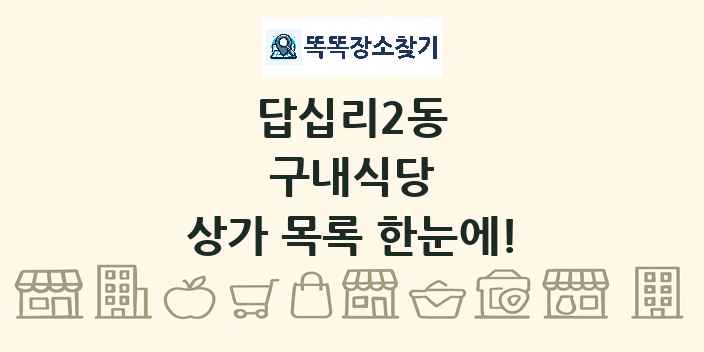 답십리2동 구내식당 상가 목록 및 정보