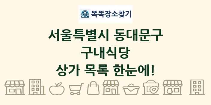 서울특별시 동대문구 구내식당 상가 목록 및 정보