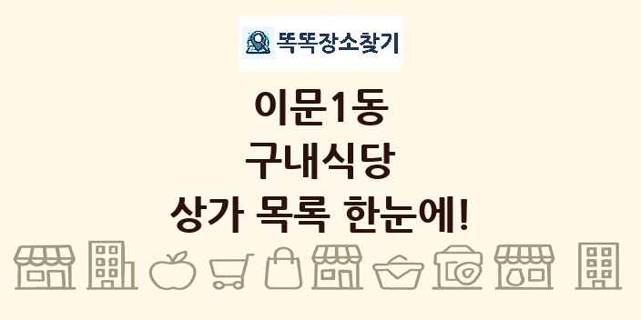 이문1동 구내식당 상가 목록 및 정보