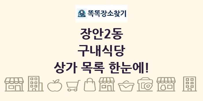 장안2동 구내식당 상가 목록 및 정보