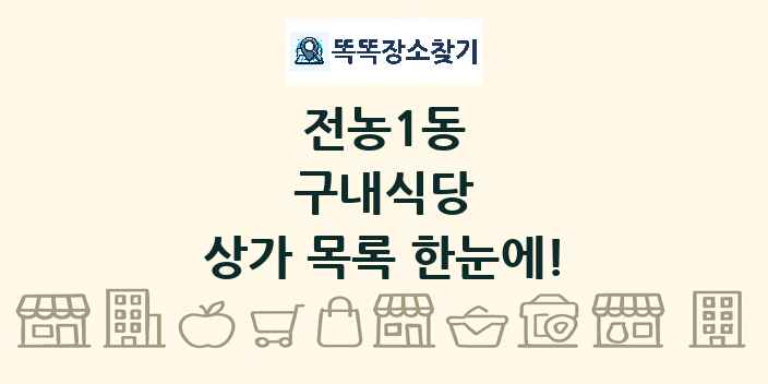 전농1동 구내식당 상가 목록 및 정보
