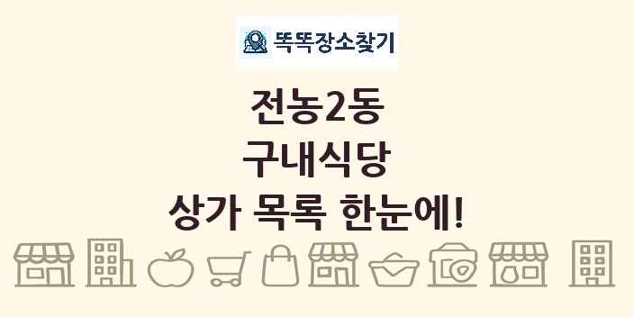 전농2동 구내식당 상가 목록 및 정보