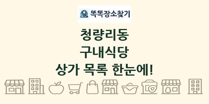 청량리동 구내식당 상가 목록 및 정보