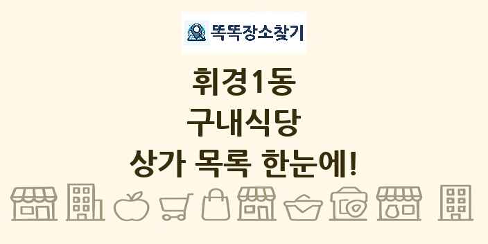 휘경1동 구내식당 상가 목록 및 정보