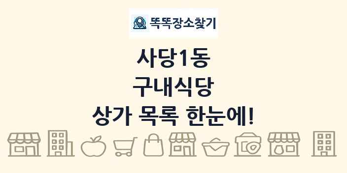 사당1동 구내식당 상가 목록 및 정보