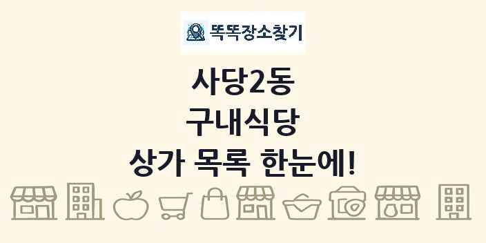 사당2동 구내식당 상가 목록 및 정보