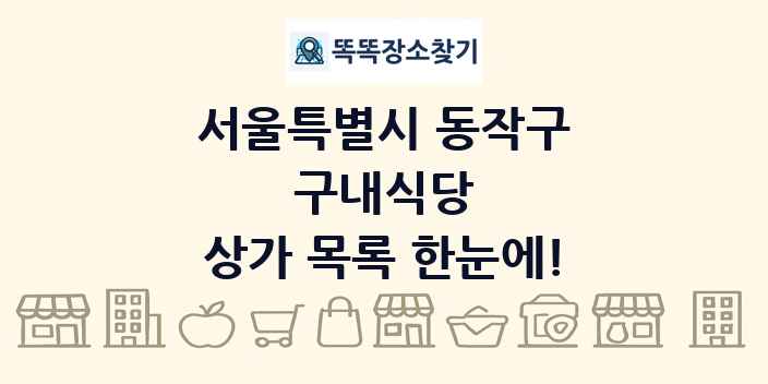 서울특별시 동작구 구내식당 상가 목록 및 정보