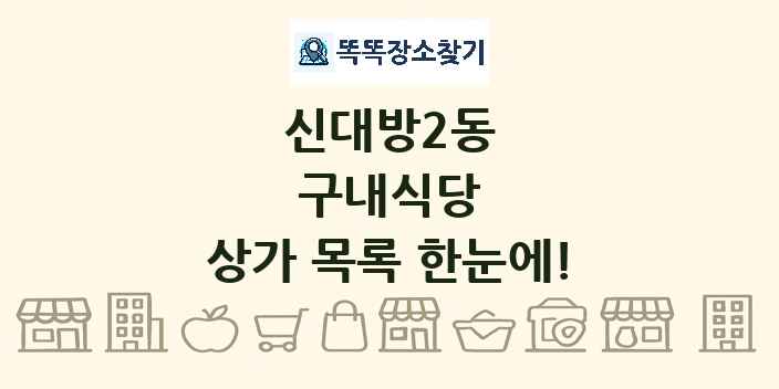신대방2동 구내식당 상가 목록 및 정보