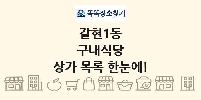 갈현1동 구내식당 상가 목록 및 정보