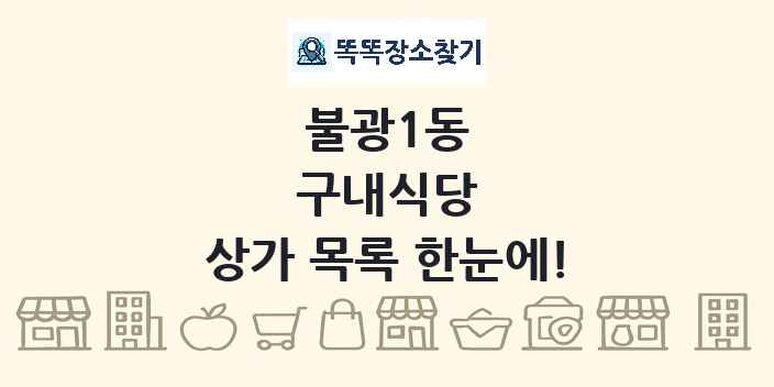 불광1동 구내식당 상가 목록 및 정보