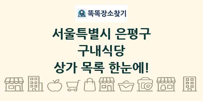 서울특별시 은평구 구내식당 상가 목록 및 정보