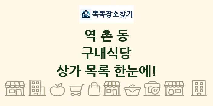 역촌동 구내식당 상가 목록 및 정보