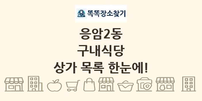응암2동 구내식당 상가 목록 및 정보