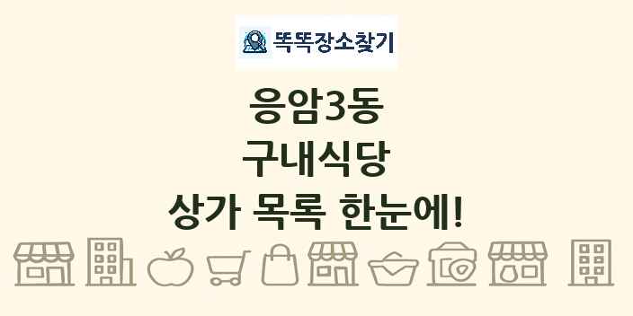 응암3동 구내식당 상가 목록 및 정보