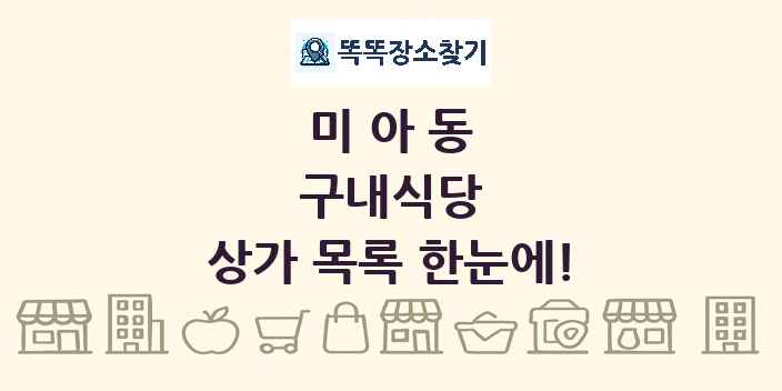 미아동 구내식당 상가 목록 및 정보