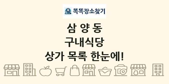 삼양동 구내식당 상가 목록 및 정보