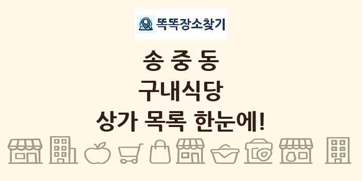 송중동 구내식당 상가 목록 및 정보