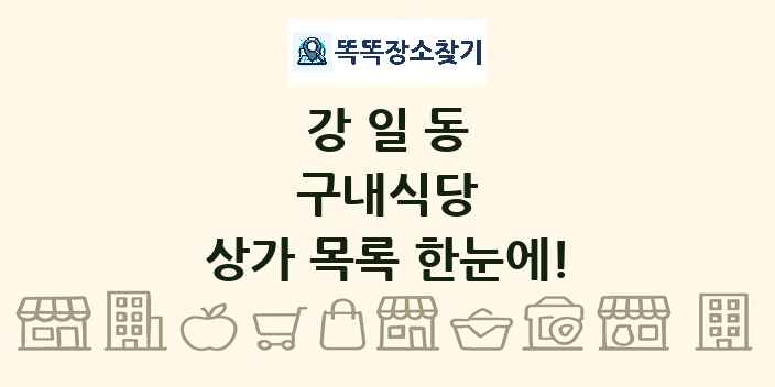 강일동 구내식당 상가 목록 및 정보