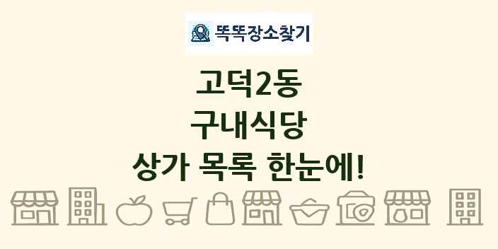 고덕2동 구내식당 상가 목록 및 정보