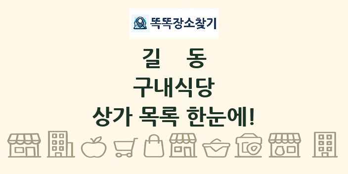 길동 구내식당 상가 목록 및 정보