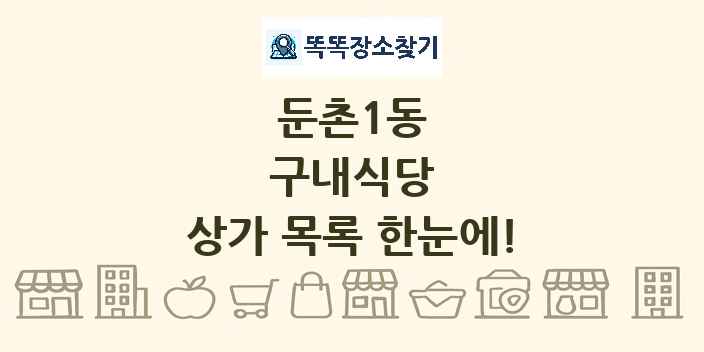 둔촌1동 구내식당 상가 목록 및 정보