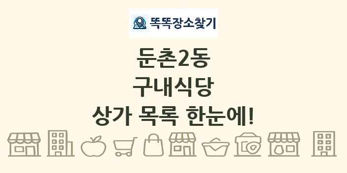 둔촌2동 구내식당 상가 목록 및 정보