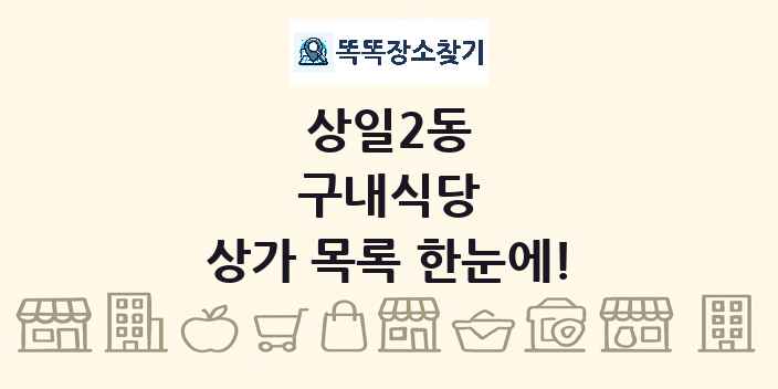 상일2동 구내식당 상가 목록 및 정보