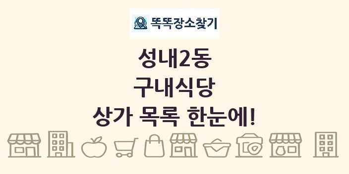 성내2동 구내식당 상가 목록 및 정보
