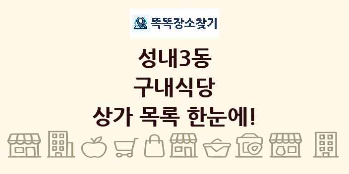 성내3동 구내식당 상가 목록 및 정보