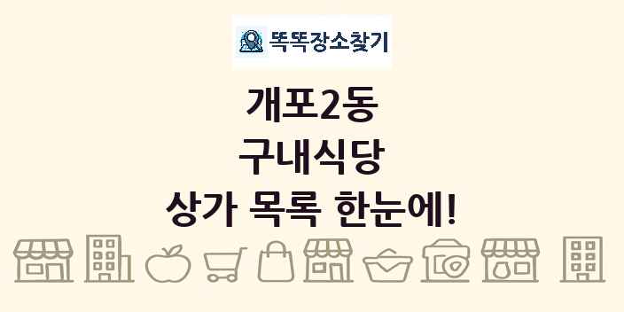 개포2동 구내식당 상가 목록 및 정보